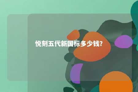 悦刻五代新国标多少钱？ 